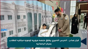 قرار صادر.. الحرس الأميري يطلق منصة مرورية توعوية مبتكرة للطلاب بمركز الرحمانية